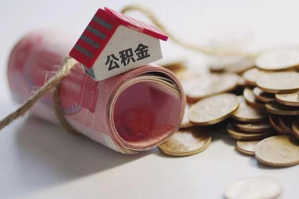 承德到退休公积金一直没用怎么取出（退休后住房公积金不取会怎样）